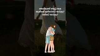 කෙල්ලො කැමති මෙහෙම කරනවට😀😀 #love #motivation #sad