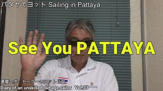 パタヤでヨットVol33 さよならパタヤ/Sailing in Pattaya See You Pattaya