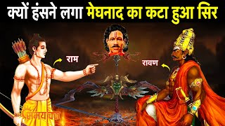 आखिर क्यों हंसने लगा मेघनाद का कटा हुआ सिर | Meghnath ka kata hua sir hasne laga