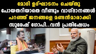 മോദി ഉദ്ഘാടനം ചെയ്തു പോയതറിയാതെ വീണ്ടും വാഗ്ദാനങ്ങൾ പറഞ്ഞ് ജനങ്ങളെ മണ്ടൻമാരാക്കി  | Suresh Gopi