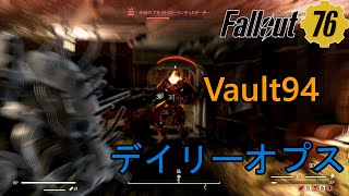 Fallout76　デイリーオプス　Vault94　[シーズン2]