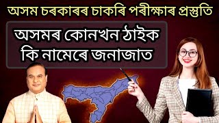 অসমৰ কোন খন ঠাইক কি নামেৰে জনাজাত!!