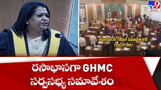 రసాభాసగా GHMC సర్వసభ్య సమావేశం - TV9