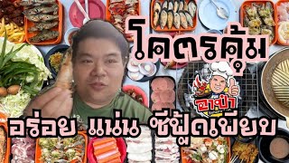 EP:100 (4K) Good Buffet  โคตรคุ้ม นครปฐม อาป๋าหมูกระทะ 299 บุฟเฟ่ต์ซีฟู้ด #อาป๋าหมูกระทะ #streetfood