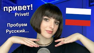 ASMR Trying to Speak Russian 🇷🇺 for the First Time! (Я впервые пытаюсь говорить по Pусски)