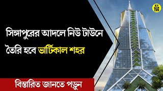 সিঙ্গাপুরের আদলে নিউ টাউনে তৈরি হবে ভার্টিকাল শহর I @newtownkhobor