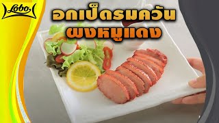 #อกเป็ดรมควันผงหมูแดง สูตรเด็ด ทำง่าย สไตล์ \