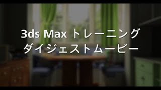 Too 3ds Maxトレーニング　ダイジェストムービー