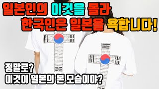 일본은 정말 한국을 싫어할까? 일본 현지모습