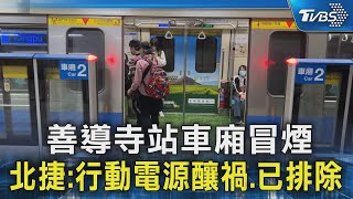 善導寺站車廂冒煙 北捷:行動電源釀禍.已排除｜TVBS新聞 @TVBSNEWS02