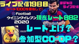 【ウイイレ2020】レート1000を目指して？参加型CO-OP？初見様大歓迎！！ライブ配信#19