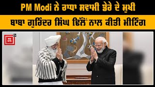 PM Modi ਨੇ ਰਾਧਾ ਸਵਾਮੀ ਡੇਰੇ ਦੇ ਮੁਖੀ ਬਾਬਾ ਗੁਰਿੰਦਰ ਸਿੰਘ ਢਿੱਲੋਂ ਨਾਲ ਕੀਤੀ ਮੀਟਿੰਗ