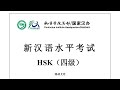 Chinese Proficiency Test|HSK4|H41332|Listening|Hanyu Shuiping Kaoshi|新汉语水平考试 HSK（四级）H41332-听力