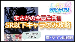 【れじぇくろ】 真厄神・ダゴン第3形態（Lv120） 「SR以下キャラ」オートクリア