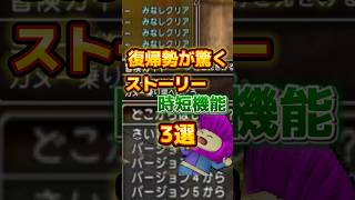 【DQ10】復帰勢が驚く！？ストーリーの時短機能3選