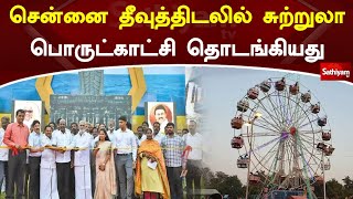 சென்னை தீவுத்திடலில் சுற்றுலா பொருட்காட்சி தொடங்கியது | Sathiyamtv