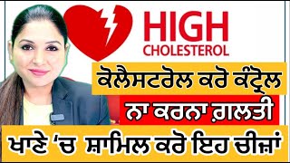 ਕੋਲੈਸਟਰੋਲ ਕਰੋ ਕੰਟ੍ਰੋਲ | Cholesterol Control Food | High Cholesterol | Health Advice With Harjot Kaur