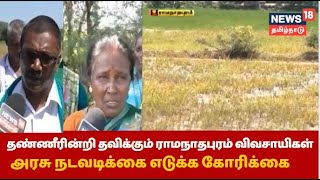 Ramanathapuram News | தண்ணீரின்றி காயும் 3 லட்சம் ஏக்கர் பயிர்கள் - விவசாயிகள் கவலை