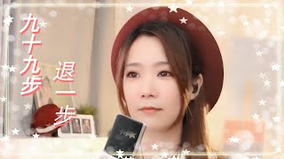 亮聲open 原創《九十九步退一步》粵語