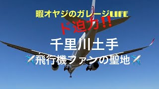 ド迫力‼️ 千里川土手　飛行機ファンの聖地