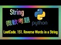 leetcode 中文 | Reverse Words in a String | Microsoft微軟考題 | Leetcode 151 | Python