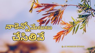 నాకెన్నో మేలులు చేసితివే|| Nakenno Melulu || #teluguchristiansongs