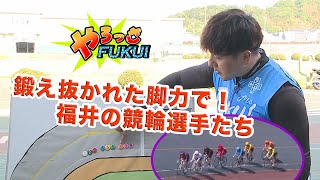 やろっさFUKUI「鍛え抜かれた脚力で！福井の競輪選手たち」(令和5年5月16日)