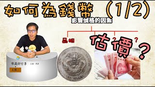 錢幣收藏該知道的如何為錢幣估價(1/2)『幣藏那些事-小知識』How to value my coin collection/錢幣品相/存世量/熱門度