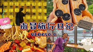 【南昌旅行vlog50.0】终于吃上光和手感了 | 八一公园咖啡馆 | 本地人推荐泰国菜 | 滕王阁夜景 | 南昌拌粉 | 封神花卷 | 盗月社推荐小欧水煮