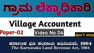 ಕರ್ನಾಟಕದ ಭೂ ಕಂದಾಯ ಅಧಿನಿಯಮ 1964 Revenue law act 1964 for villege account