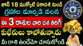 జూన్ 18 ముక్కోటి ఏకాదశి నుండి గ్రహాల మార్పిడి వలన ఈ 3 రాశుల వారి దశ తిరిగి కుభేరులు కాబోతున్నారు