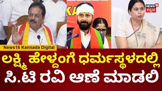 Chaluvaraya Swamy On CT Ravi | ಸಿ.ಟಿ ರವಿ ಕ್ಷಮೆ ಕೇಳಿದ್ರೆ ಇಷ್ಟೊಂದು ದೊಡ್ಡ ವಿಷಯ ಆಗ್ತಿರಲಿಲ್ಲ | Lakshmi