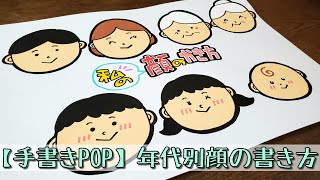 【手書きPOP】【イラストPOP】年代別に人間の顔書きます