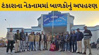 Morbi : બાળકોના અપહરણના ગણતરીના કલાકોમાં જ પોલીસે મહિલા આરોપીને ઝડપી | MantavyaNews