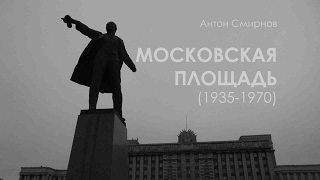 Московская площадь (1935-1970)