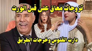 تزوجات مريض على قبل الورت و لكن - عبد القادر الخراز يحكي