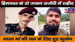 हिमाचल के दो जवान राजौरी में शहीद, भारत मां की रक्षा के लिए हुए कुर्बान | Shaheed Jawan |