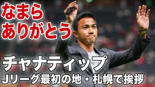 【チャナティップ 札幌であいさつ】なまらありがとう！古巣の札幌を訪れ、ファン・サポーターへあいさつしました