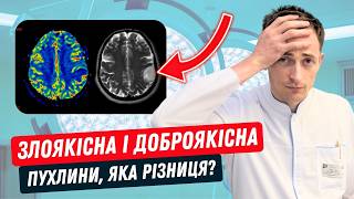 ЗЛОЯКІСНА і ДОБРОЯКІСНА пухлина мозку. В чому різниця? Які симптоми і обстеження зробити?