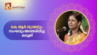 കെ .ആർ ശ്യാമയും സംഘവും അവതരിപ്പിച്ച കച്ചേരി 🎵🎶🎵🎶 | Amritam spiritually Connected