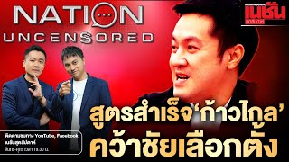 สูตรสำเร็จ 'ก้าวไกล' คว้าชัยเลือกตั้งl Nation uncensored |11-05-66