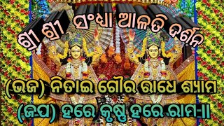 ଭଜ ନିତାଇ ଗୌର ରାଧେ ଶ୍ୟାମ ଜପ ହରେ କୃଷ୍ଣ ହରେ ରାମ ll ଭିଡିଓ ଶେଷ ପର୍ଯ୍ୟନ୍ତ ଦେଖନ୍ତୁ ଭଲ ଲାଗିଲେ ସେୟାର କରନ୍ତୁ 😳