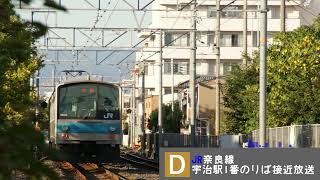 JR奈良線宇治駅1番線接近放送