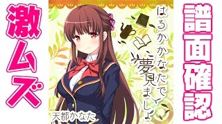 【譜面確認】激ムズ『はるかかなたで夢見ましょ』天都かなた（CV:井上喜久子）【ガルフレ（おんぷ）】