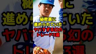 秘密裏に進められていたヤバすぎる幻のトレード3選#shorts #野球 #プロ野球 #トレード #幻 #夢 #工藤公康