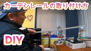 「DIY カーテンレールの取付け方　基礎編」\