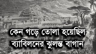 ব্যাবিলন যে কারনে গড়ে তোলা হয়েছিল তার গোপন কথা Babylon the hanging gardens history