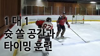 슛 쏠 공간과 타이밍 훈련 1:1