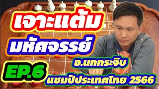 🔥เจาะแต้มมหัศจรรย์ อ.นกกระจิบ EP.6🔥 | ตอน : โคนปักษาวายุสลาตัน!!! | คลิปใหม่ป้ายแดง ปี 2024