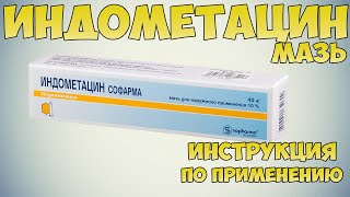 Индометацин мазь инструкция: Противовоспалительное средство при болях и варикозном расширении вен